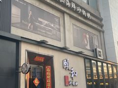 -颐和•海鲜砂锅粥•啫啫煲(奥林匹克广场店)