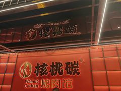 -核桃碳烤肉馆(深圳首店)