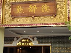 -点都德(北京路贰店)