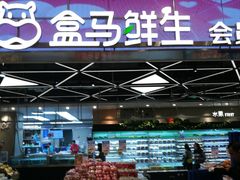 -盒马鲜生(宝地店)