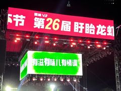 -中国盱眙国际龙虾节广场
