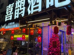 -喜鹊音乐酒馆(西街店)
