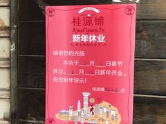 -桂源铺奶茶店(湟普汇店)