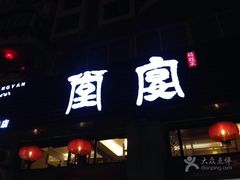 门面-堂宴·老厦门私房菜(1988仙岳总店)