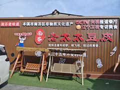 -老太太豆皮(南芬店)