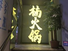 门面-楠火锅(广州总店)