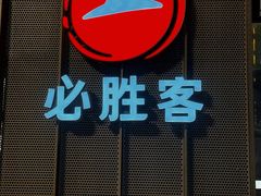 -必胜客(吾悦广场店)