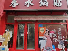 -春水锅贴·传统鲁菜(大明湖店)