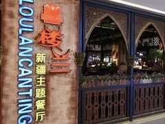 门面-楼兰新疆主题餐厅(苏州中心店)
