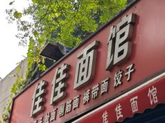 -佳佳面馆(龙首村东区店)