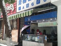 门面-芳婆糕团店(王府大街店)