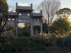 -西溪国家湿地公园