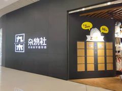 -九木杂物社(恒隆广场店)