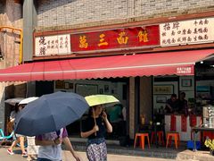 -万三面馆(青龙正街太古里店)