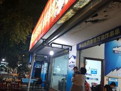 门面-乐山长药老地方油炸串串(峨眉四中店)