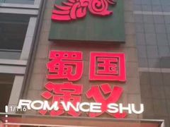 -蜀国演义(黄寺大街店)