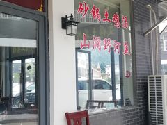 -文娟土菜馆(天柱山店)