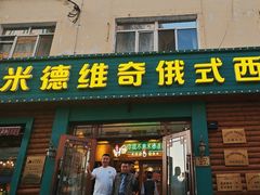 -米德维奇俄式西餐厅(西六道街店)