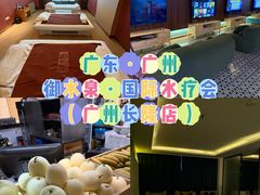 -御水泉·国际水疗会(广州长隆店)