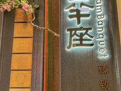 -新兴·金羊座·粤菜点心(乐峰店)