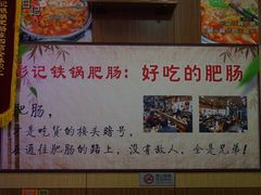 -彭记铁锅肥肠(东四总店)