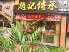 门面-赵记传承(广州越秀五羊新城店)