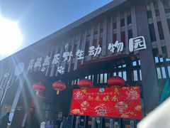 -青藏高原野生动物园