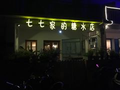 -七七家的糖水店(南湾街1号店)