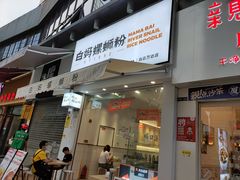 门面-白妈螺蛳粉(白云万达店)
