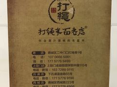 -打绳米面老店(打绳巷二中店)