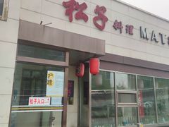 -松子料理(白家庄店)