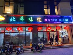 门面-北平味道.京味菜.烤鸭(梨园店)