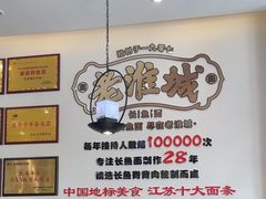 -老淮城·长鱼面(河下古镇店)