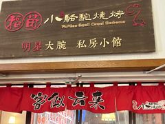 -福苗小骆驼烧烤(曲江店)