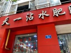 门面-天一沾水肥肠(科园一街店)