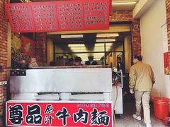 门面-尊品原汁牛肉面