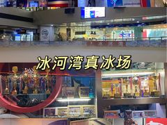 -正佳冰河湾真冰滑冰场