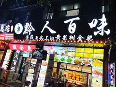 -黔人百味.贵州菜