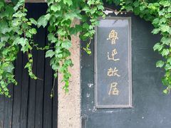 -绍兴鲁迅故里·沈园景区