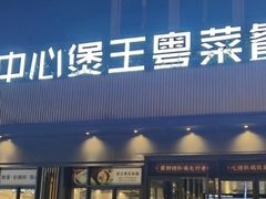 门面-煲王粤菜餐厅(中侨中心店)