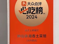 -神仙钵湘香土菜馆(光华路店)
