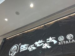 -西塔老太太泥炉烤肉(温州首店万象城黑金店)