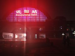-沈阳站