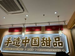 -赵记传承·中式甜品(深圳福田皇岗村店)