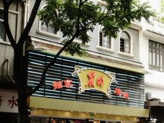 -丽的面家(多宝路店)