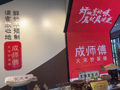 -成师傅·大宋炒菜楼(中兴路店)