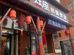 -灶座小锅烀饼·铁锅炖(道里店)
