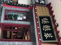 门面-德懋恭(西大街店)