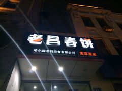 门面-老昌春饼(中央大街店)