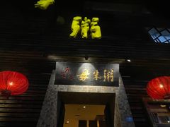 门面-大良毋米粥(锦龙路总店)
